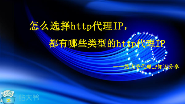 怎么选择http代理IP，都有哪些类型的http代理IP