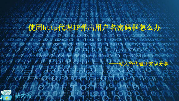 使用http代理IP弹出用户名密码框怎么办 使用http代理IP弹出用户名密码框怎么办