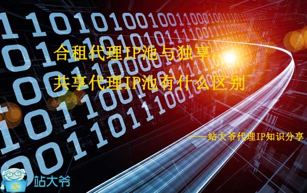 合租代理IP池与独享、共享代理IP池有什么区别 合租代理IP池与独享、共享代理IP池有什么区别