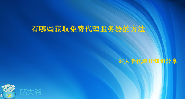 有哪些获取免费代理服务器的方法 有哪些获取免费代理服务器的方法