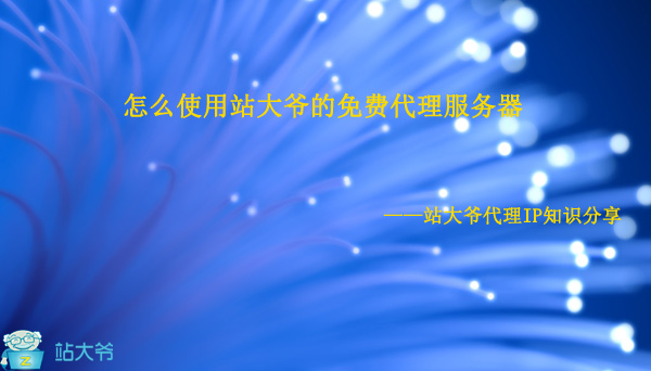 怎么使用站大爷的免费代理服务器 怎么使用站大爷的免费代理服务器