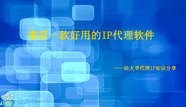 推荐一款好用的IP代理软件