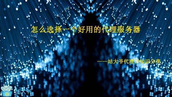 怎么选择一个好用的代理服务器 怎么选择一个好用的代理服务器