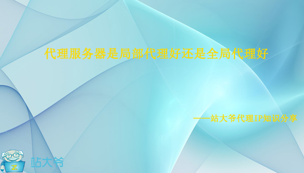 代理服务器是局部代理好还是全局代理好 代理服务器是局部代理好还是全局代理好