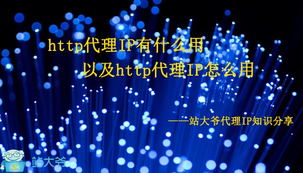 http代理IP有什么用以及http代理IP怎么用 http代理IP有什么用以及http代理IP怎么用