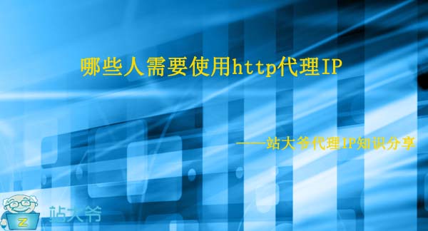 哪些人需要使用http代理IP