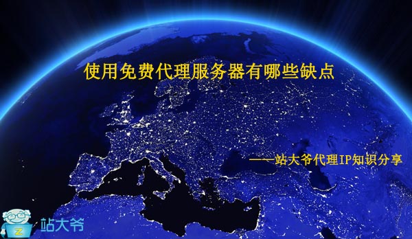 使用免费代理服务器有哪些缺点 使用免费代理服务器有哪些缺点