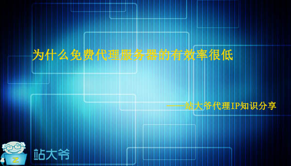 为什么免费代理服务器的有效率很低