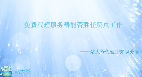 免费代理服务器能否胜任爬虫工作
