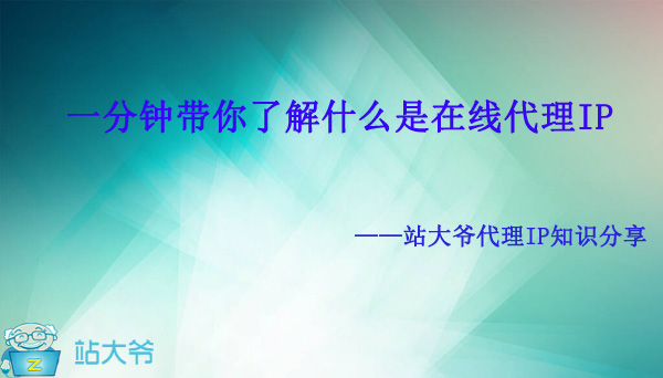 一分钟带你了解什么是在线代理IP