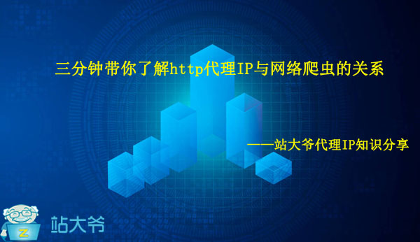 三分钟带你了解http代理IP与网络爬虫的关系 三分钟带你了解http代理IP与网络爬虫的关系