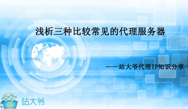 浅析三种比较常见的代理服务器