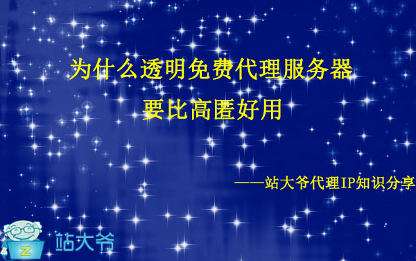 为什么透明免费代理服务器要比高匿好用.jpg 为什么透明免费代理服务器要比高匿好用