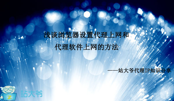 浅谈浏览器设置代理上网和代理软件上网的方法