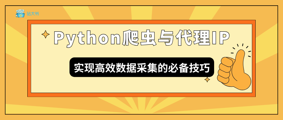 Python爬虫与代理IP：实现高效数据采集的必备技巧