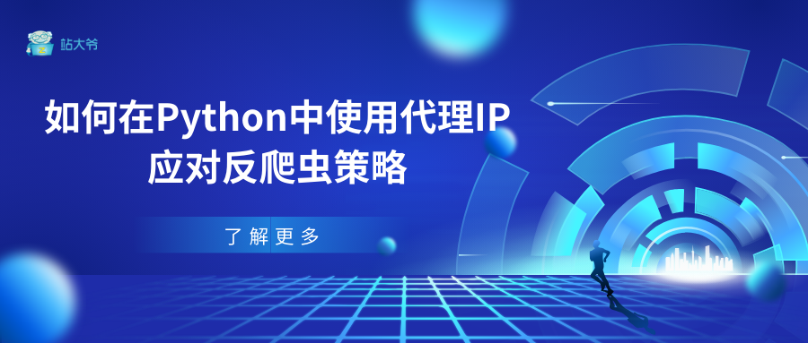 如何在Python中使用代理IP应对反爬虫策略 如何在Python中使用代理IP应对反爬虫策略