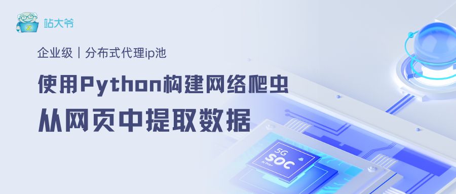 使用Python构建网络爬虫：从网页中提取数据