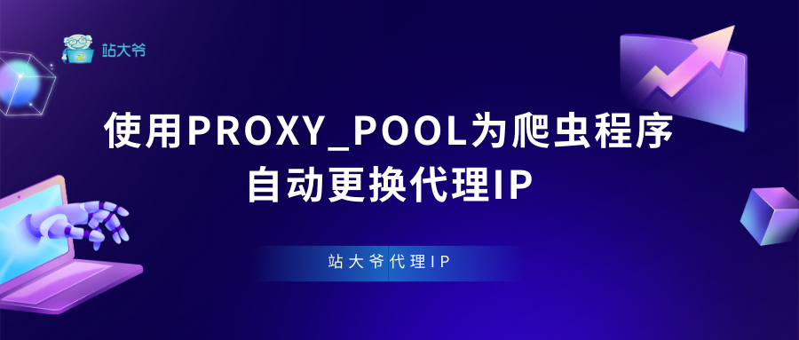 使用proxy_pool为爬虫程序自动更换代理IP