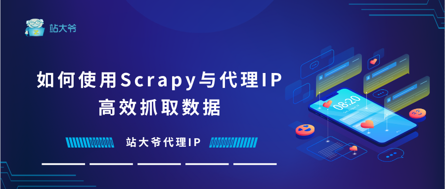 如何使用Scrapy与代理IP高效抓取数据.png