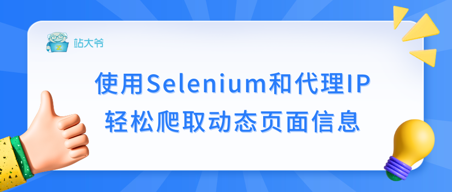 使用Selenium和代理IP轻松爬取动态页面信息
