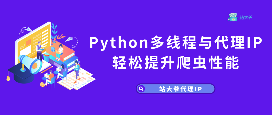 Python多线程与代理IP轻松提升爬虫性能 Python多线程与代理IP轻松提升爬虫性能