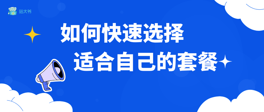 如何快速选择适合自己的套餐