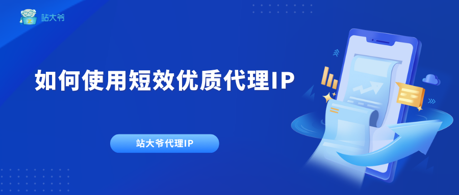 如何使用短效优质代理IP