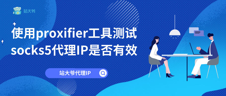 使用proxifier工具测试socks5代理IP是否有效