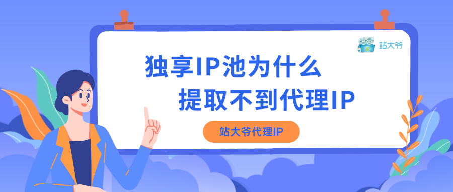 独享IP池为什么提取不到代理IP