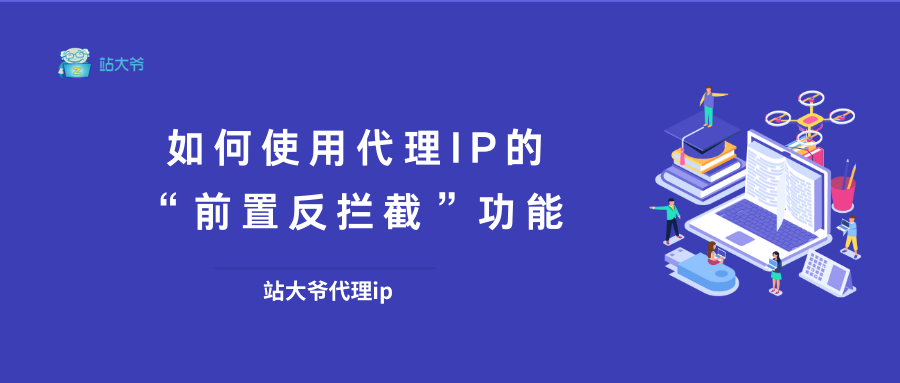 如何使用代理IP的