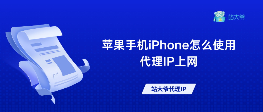 苹果手机Apple怎么使用代理IP上网 苹果手机Apple怎么使用代理IP上网