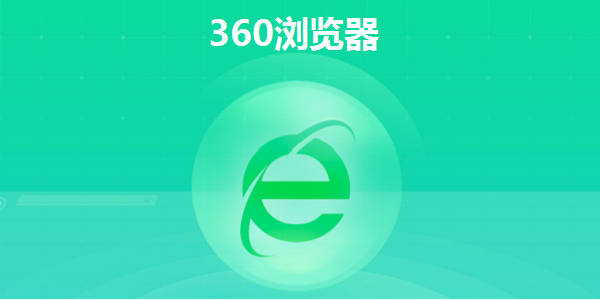 360浏览器如何设置代理IP上网