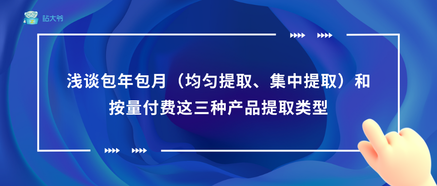 浅谈包年包月（均匀提取、集中提取）和按量付费这三种产品提取类型