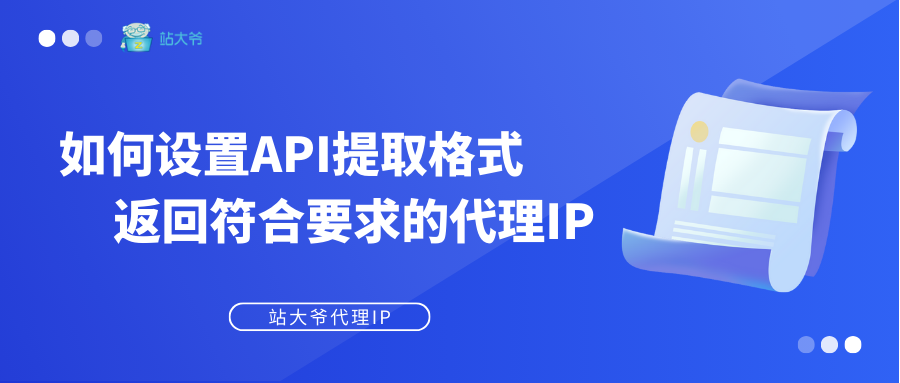 如何设置API提取格式，返回符合要求的代理IP