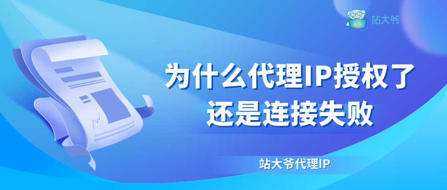 为什么代理IP授权了还是连接失败