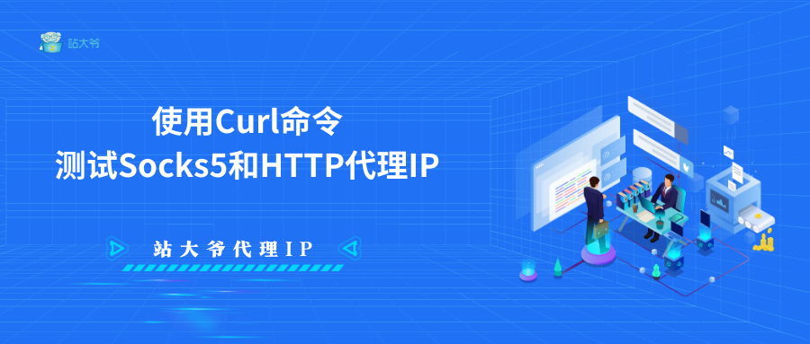 使用Curl命令测试SOCKS5和HTTP代理IP
