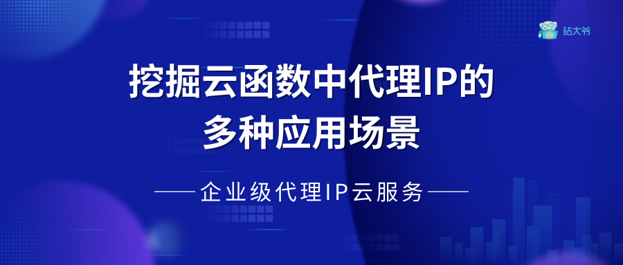 挖掘云函数中代理IP的多种应用场景