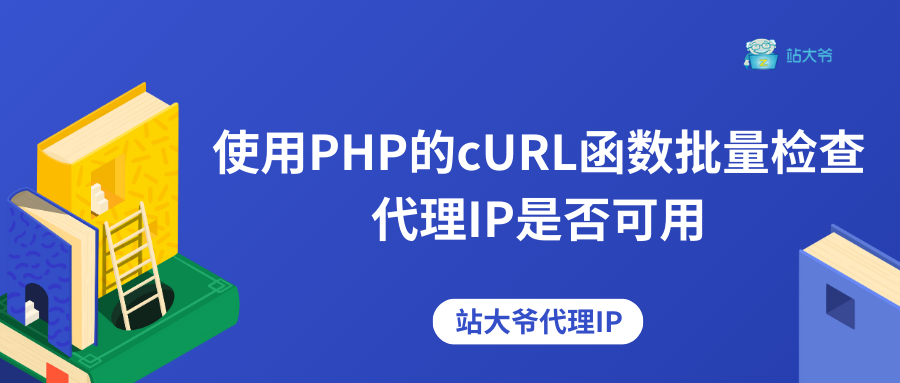 使用PHP的cURL函数批量检查代理IP是否可用
