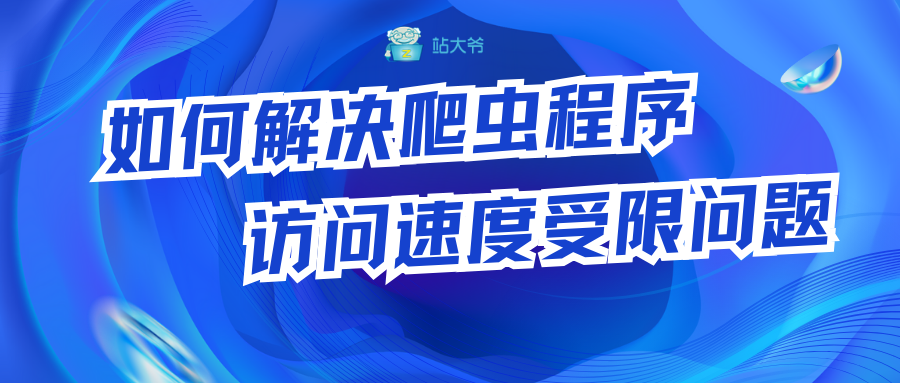 如何解决爬虫程序访问速度受限问题 如何解决爬虫程序访问速度受限问题