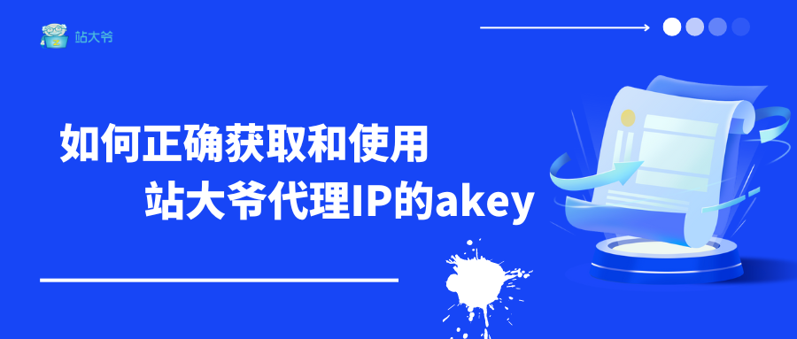 akey错误解析：如何正确获取和使用站大爷代理IP的akey