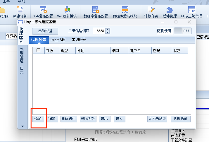 火车头采集器如何设置代理IP