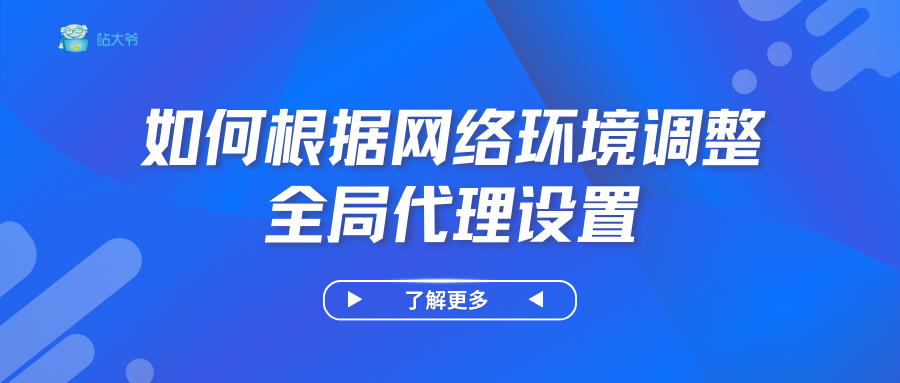 如何根据网络环境调整全局代理设置