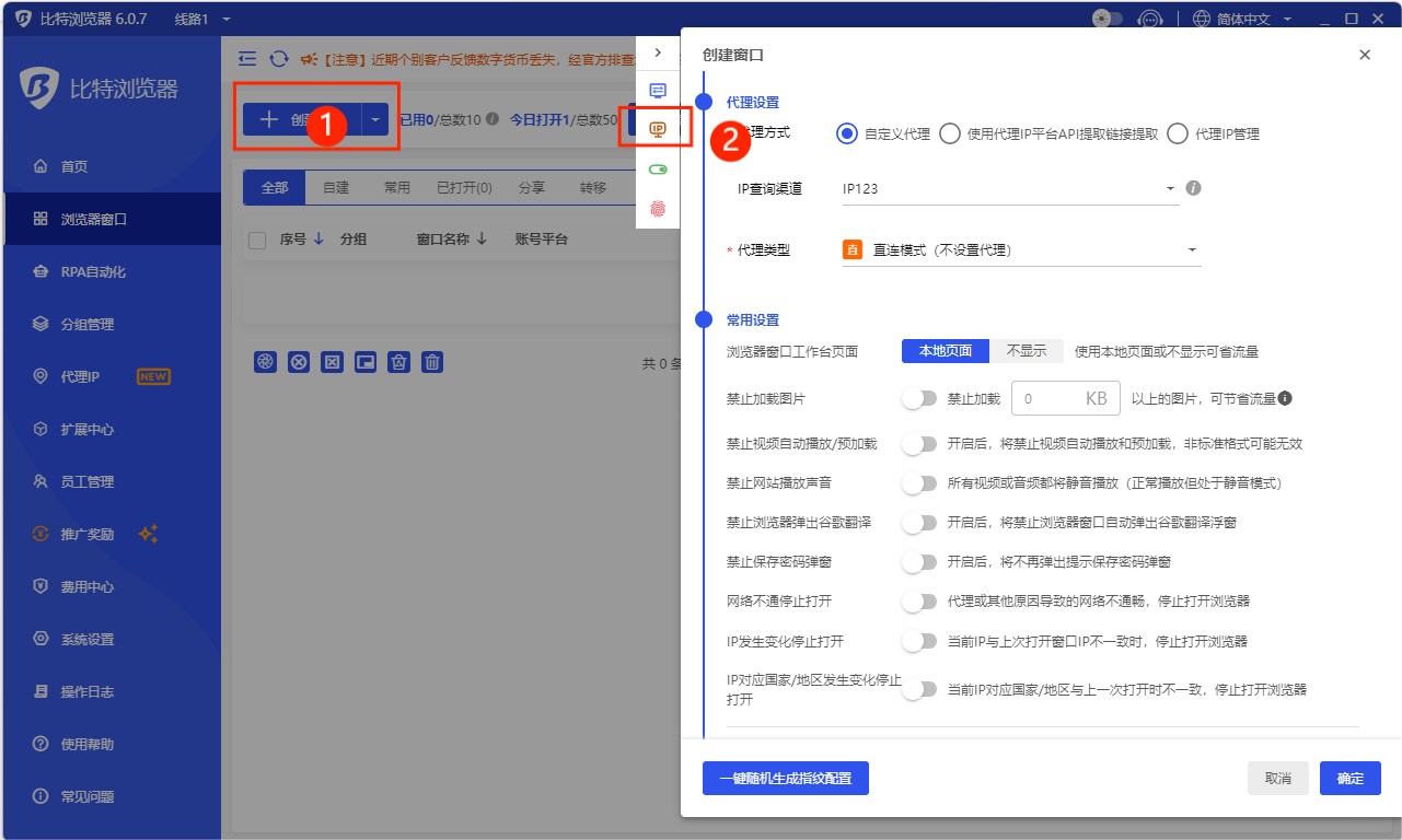 比特浏览器6.0.7如何设置代理IP上网