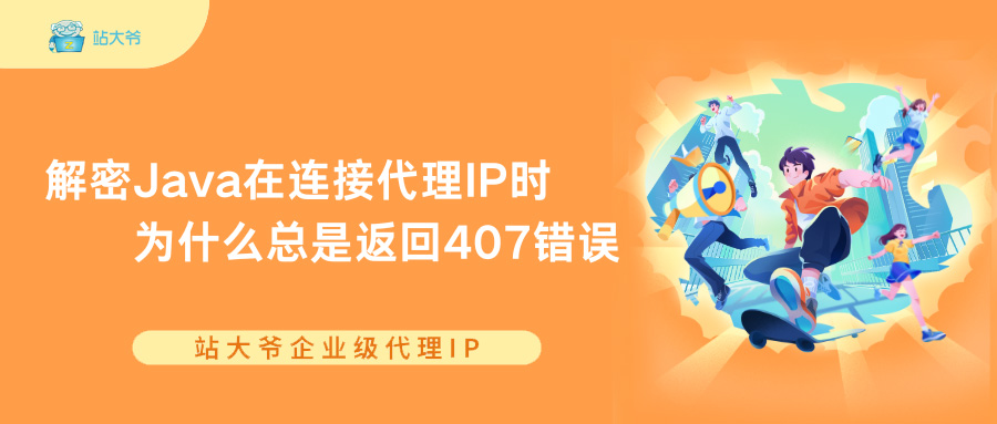 解密Java在连接代理IP时为什么总是返回407错误