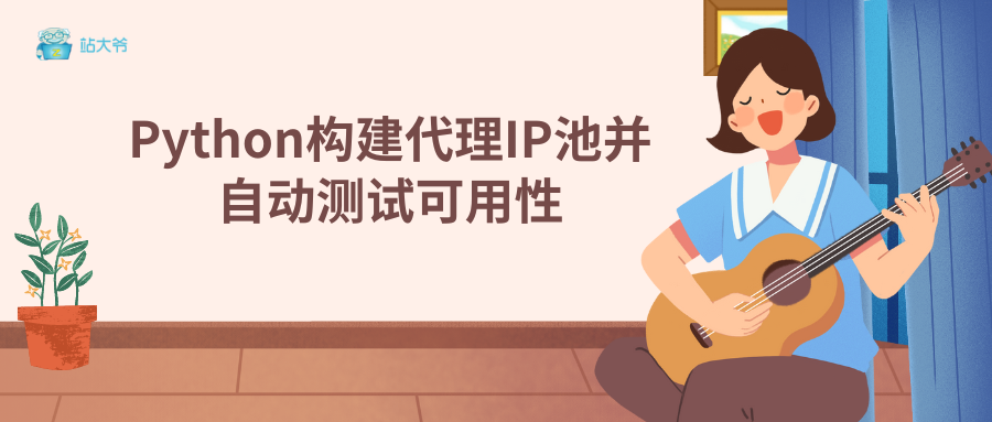 Python构建代理IP池并自动测试可用性