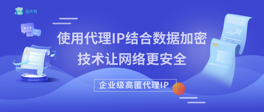 使用代理IP结合数据加密技术让网络更安全