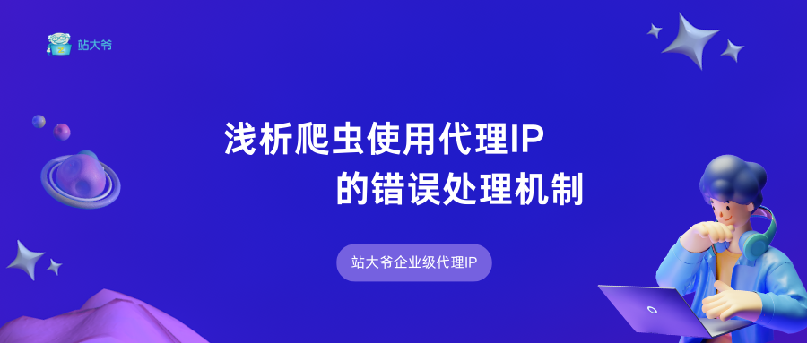 浅析爬虫使用代理IP的错误处理机制