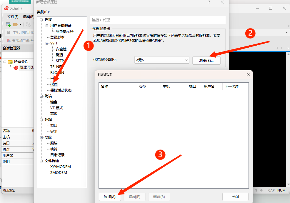 Xshell设置代理IP教程