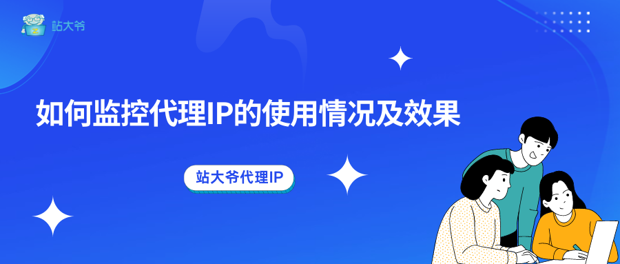 如何监控代理IP的使用情况及效果