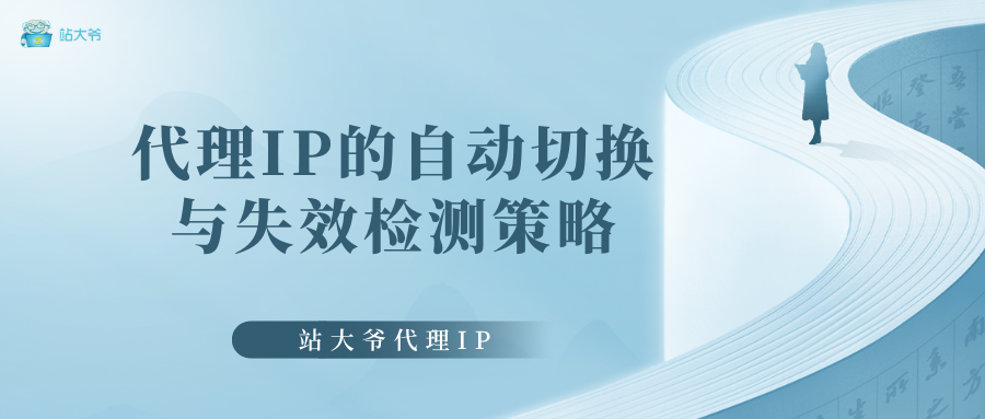 代理IP的自动切换与失效检测策略